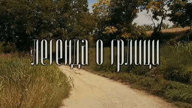  ТВ филм: Легенда о грлици