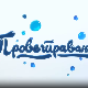 Проветравање, 1. еп.