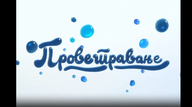 Проветравање, 1. еп.