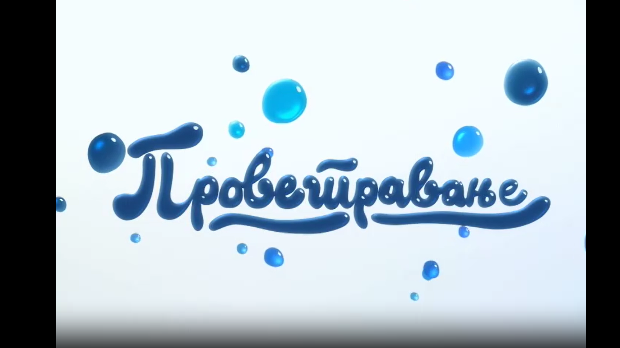 Проветравање, 2. еп. 