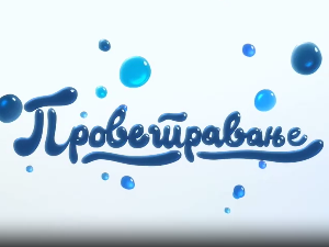 Проветравање, 3. еп. 