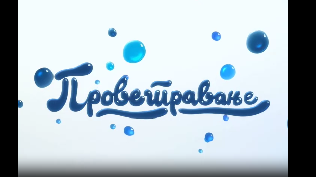 Проветравање, 3. еп. 