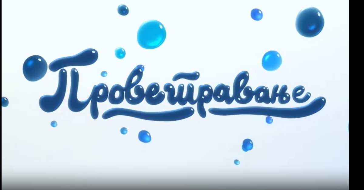 Проветравање, 4. еп. 