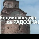 Енциклопедија за радознале: Ремизијана и друге приче