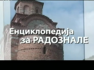 Енциклопедија за радознале: Ремизијана и друге приче
