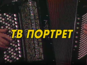 Тв портрет Јовица Петковић