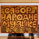 Сабор народне музике