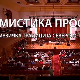 Мистика простора, концерт