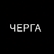 Черга
