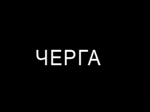 Черга