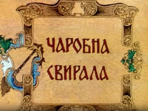 Чаробна свирала, 5. емисија