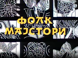 Фолк мајстори