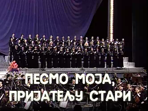 Песмо моја, пријатељу стари