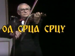 Од срца срцу