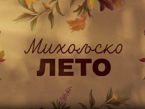 Михољско лето, 12-12