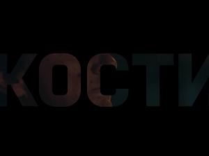 Кости, 6-10