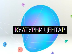 Културни центар