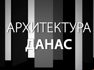 Архитектура данас: Нови пројекти
