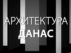 Архитектура данас: Николај Краснов