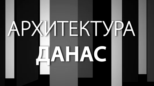 Архитектура данас: Иван Антић