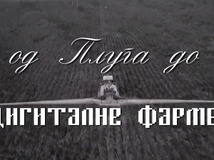 Од плуга до дигиталне фарме: Зелени план, ОУР, СОУР, 4. ем.