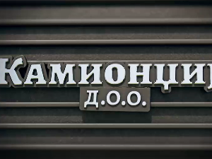 Камионџије д.о.о, 9-20