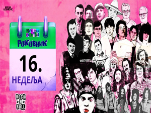 Роковник 16. - 22. априла: Бајагин први концерт у Београду
