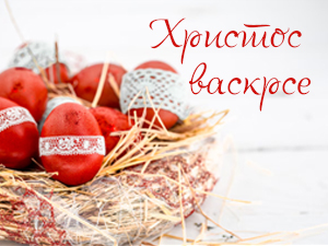 Христос васкрсе!