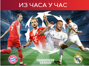 Бајерн не губи код куће, Реал тражи чудо у Минхену (21.00, РТС1)