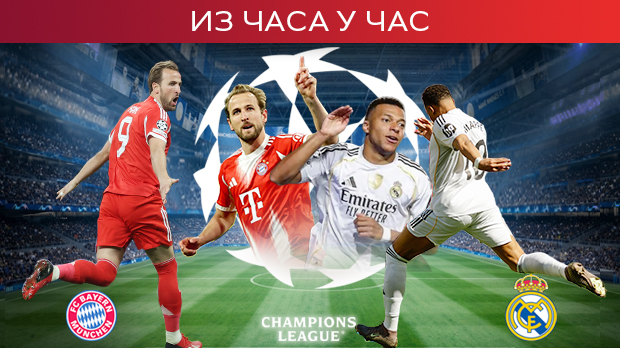 Бајерн не губи код куће, Реал тражи чудо у Минхену (21.00, РТС1)
