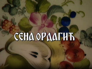 Постер Сене Ордагић