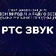 РТС Звук, колаж