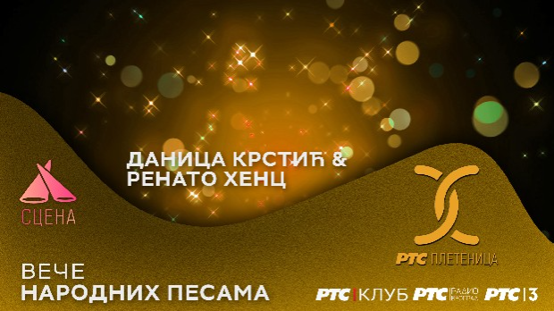 Сцена Радио Београда у РТС Клубу