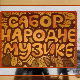 Сабор народне музике