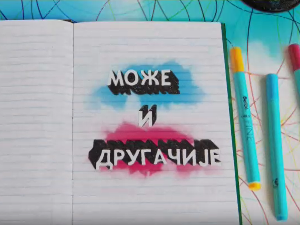 Може и другачије	16-26