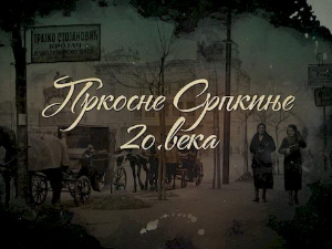 Пркосне Српкиње 20. века