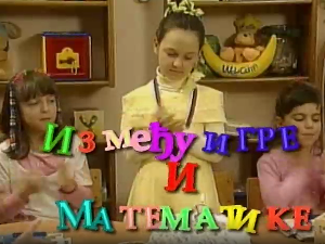 Између игре и математике: Мерење тежине