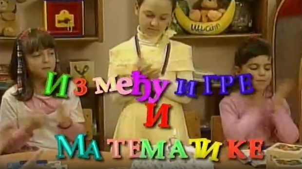 Између игре и математике:	Легенда о малом Гаусу