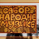 Сабор народне музике