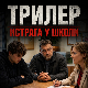 Трилер
