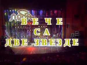 Вече са две звезде