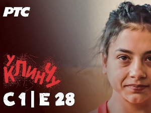 У клинчу, 1С 28-30