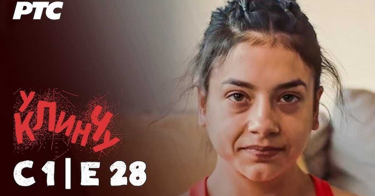 У клинчу, 1С 28-30