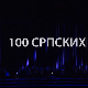 100 српских труба