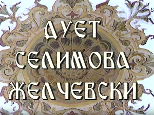 Постер дуета Селимова Желчески