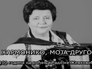 Хармонико, моја друго