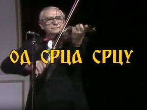 Од срца срцу