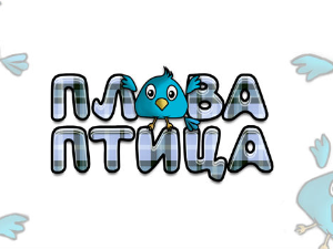 Плава птица	ц.21 ем. ем.11