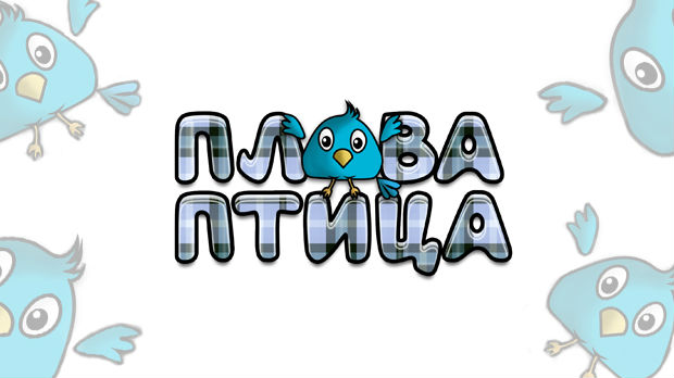 Плава птица	ц.21 ем. ем.11