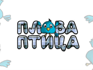 Плава птица	ц.21 ем. ем.12